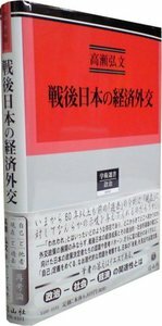 戦後日本の経済外交 ―「日本イメージ」の再定義と「信用の回復」の努力