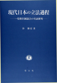 現代日本の立法過程─一党優位制議会の実証研究