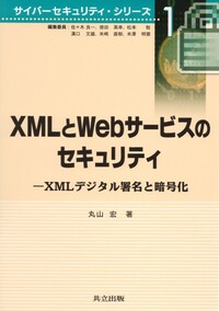 XMLとWebサービスのセキュリティ
