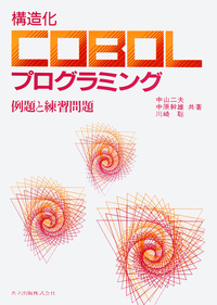構造化COBOLプログラミング