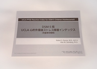 DSM-5版 UCLA心的外傷後ストレス障害インデックス（児童青年期用）