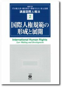 【講座 国際人権法 2】 国際人権規範の形成と展開