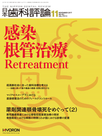 日本歯科評論（The Nippon Dental Review）2017年11月号