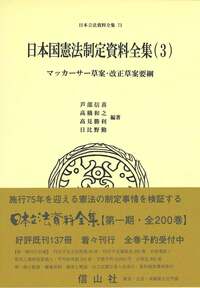 日本国憲法制定資料全集（3）　マッカーサー草案･改正草案要綱