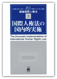 【講座 国際人権法 3】 国際人権法の国内的実施