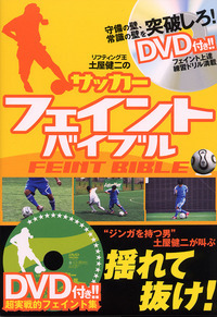 リフティング王 土屋健二のサッカーフェイントバイブル 株式会社カンゼン