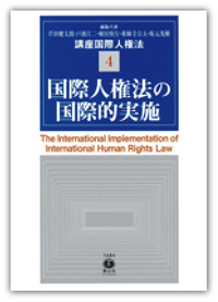 【講座 国際人権法 4】 国際人権法の国際的実施