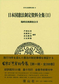 日本国憲法制定資料全集（11）　臨時法制調査会Ⅱ