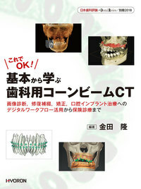 日本歯科評論 別冊2018　これでOK！　基本から学ぶ歯科用コーンビームCT