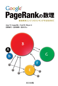 Google PageRankの数理