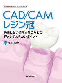 日本歯科評論 増刊2018　CAD/CAMレジン冠