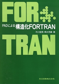 PADによる構造化FORTRAN