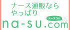 na-su.com（ナースコム）