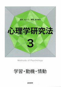 心理学研究法３　学習・動機・情動