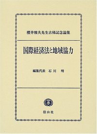 国際経済法と地域協力─櫻井雅夫先生古希記念論文集