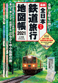 全日本鉄道旅行地図帳２０２１年版