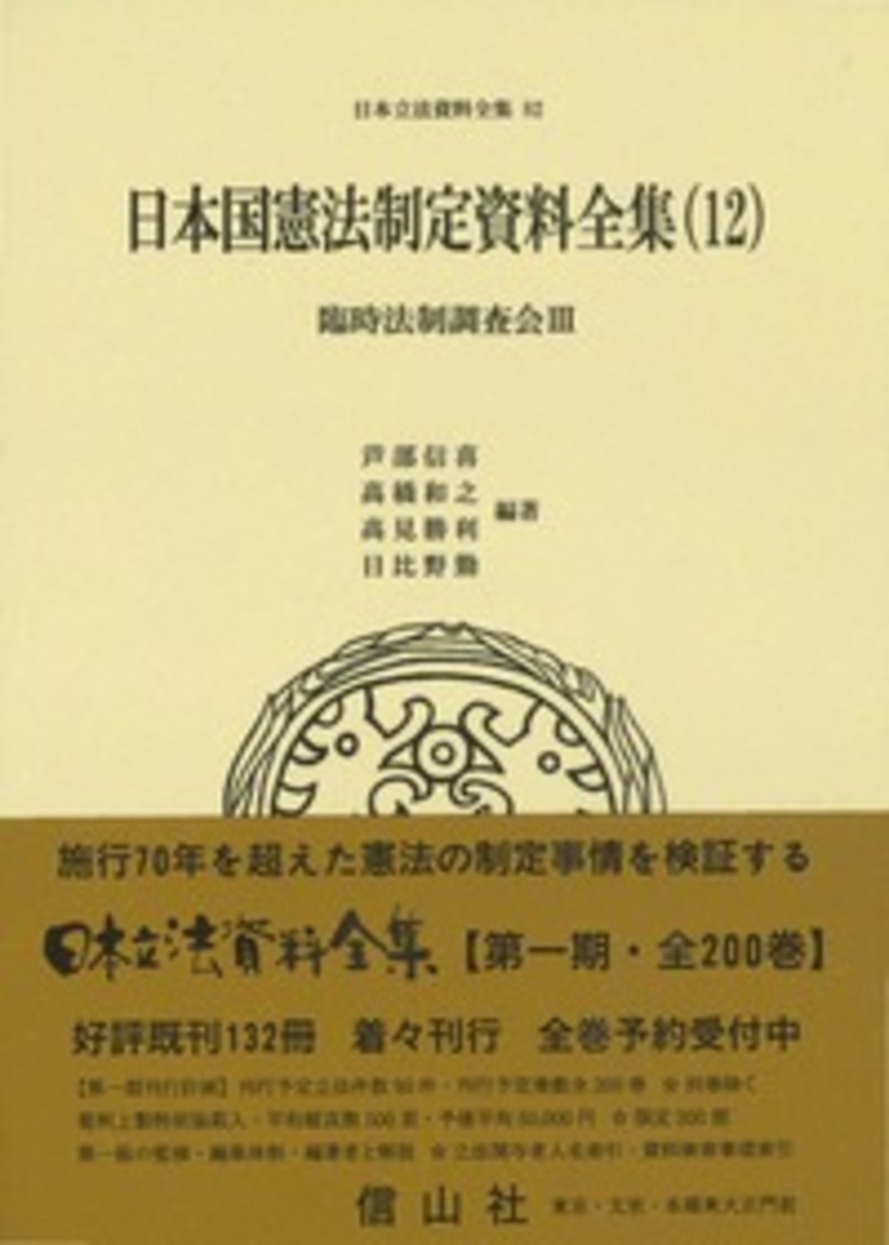 日本国憲法制定資料全集（12）　臨時法制調査会Ⅲ