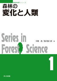 森林の変化と人類