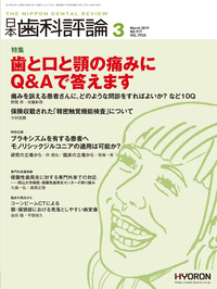 日本歯科評論（The Nippon Dental Review）2019年 3月号