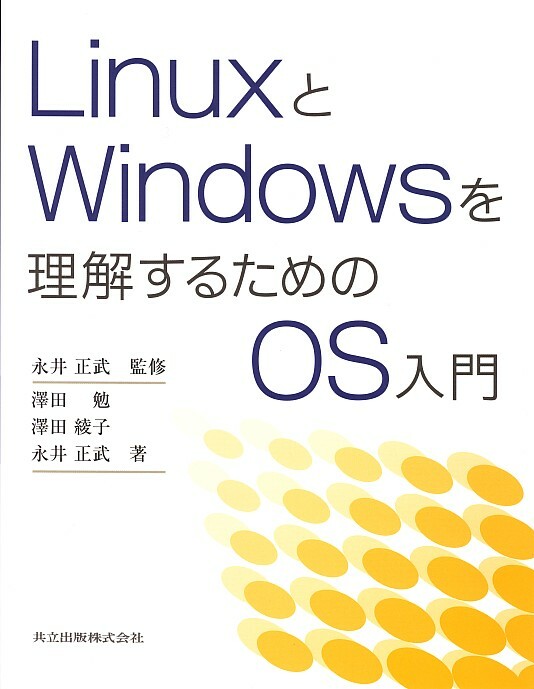 LinuxとWindowsを理解するためのOS入門