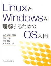 LinuxとWindowsを理解するためのOS入門