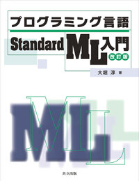 プログラミング言語Standard ML入門