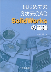 はじめての3次元CAD SolidWorksの基礎