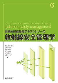 放射線安全管理学
