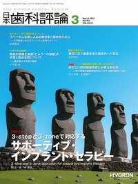 日本歯科評論（The Nippon Dental Review）2022年３月号