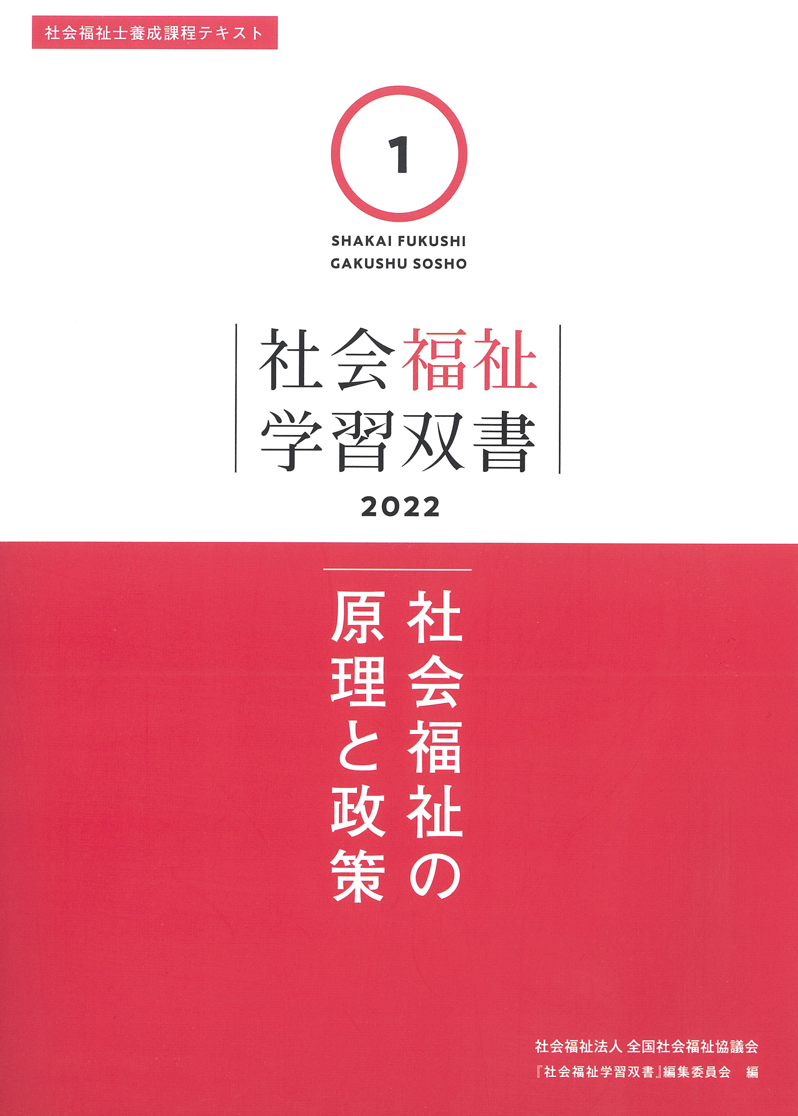 01　第１巻　社会福祉の原理と政策（学習双書2022）