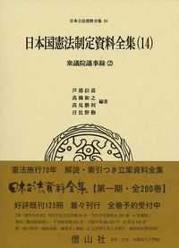 日本国憲法制定資料全集（14）　衆議院議事録（2）