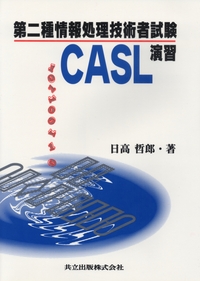 第二種情報処理技術者試験 CASL演習