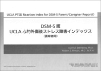 DSM-5版 UCLA心的外傷後ストレス障害インデックス（養育者用）