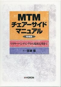 MTM チェアーサイドマニュアル〔増補版〕