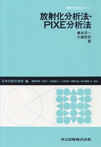 放射化分析法・PIXE分析法
