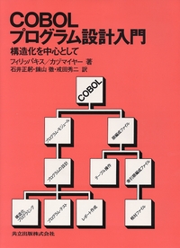 COBOLプログラム設計入門
