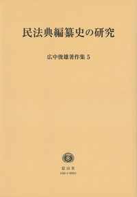 民法典編纂史の研究 (広中俊雄著作集5)