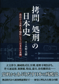 「拷問」「処刑」の日本史
