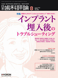 日本歯科評論（The Nippon Dental Review）2020年 8月号