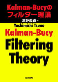 Kalman-Bucyのフィルター理論