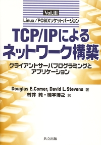 TCP/IPによるネットワーク構築Vol.III