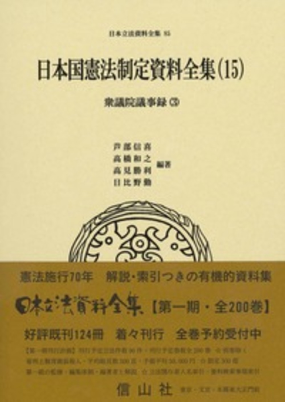 日本国憲法制定資料全集（15）　衆議院議事録（3）