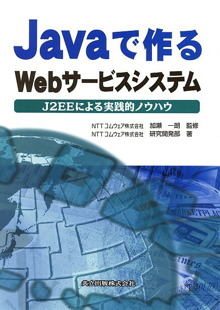 Javaで作るWebサービスシステム