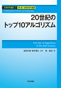 20世紀のトップ10アルゴリズム