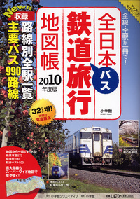 全日本鉄道・バス旅行地図帳　2010年度版