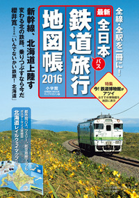 全日本鉄道旅行地図帳２０１６年版