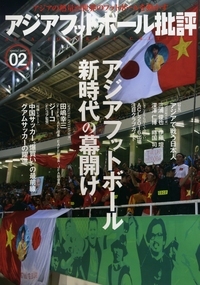 アジアフットボール批評special issue02