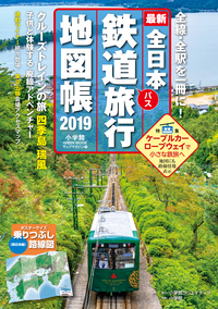 全日本鉄道旅行地図帳２０１９年版