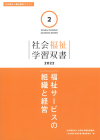 第２巻　福祉サービスの組織と経営（学習双書2022）