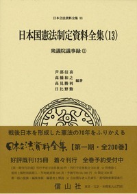 日本国憲法制定資料全集（13）　衆議院議事録（1）